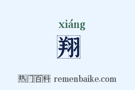翔是什么意思的图片